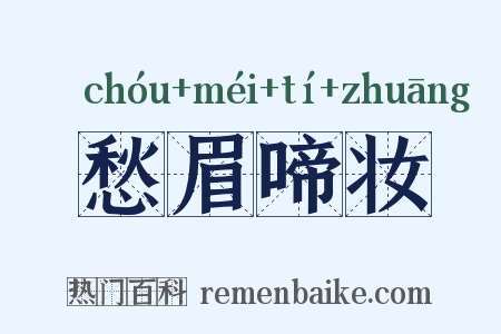 愁眉啼妆是什么意思的图片